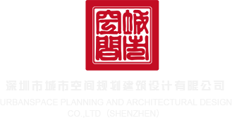 鸡巴三级片视频深圳市城市空间规划建筑设计有限公司